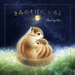 いぬいさえこ『きみのことがだいすき』