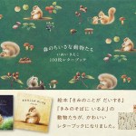 森のちいさな動物たち いぬいさえこ 100枚レターブック　表紙