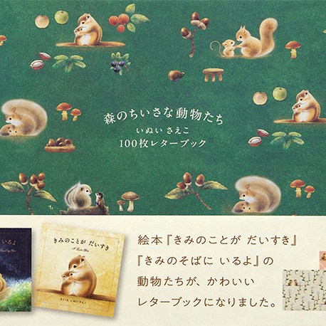 『森のちいさな動物たち いぬいさえこ 100枚レターブック』のお知らせ