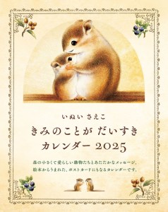 いぬいさえこ きみのことが だいすき カレンダー 2025