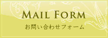 お問い合わせフォーム