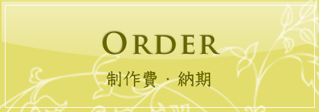 制作費・納期