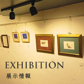 展示情報