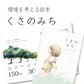 いぬいさえこの絵本 『くさのみち』 