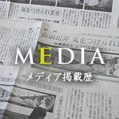 メディア掲載歴