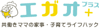 共働きの家事子育てのイライラ悩みを笑顔に！エガオプラス