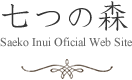 大阪在住のフリーランスイラストレーターいぬいさえこオフィシャルウェブサイト「七つの森」