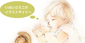 大阪のイラストレーターいぬいさえこのサイトへ