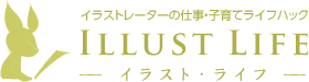 イラストレーターの仕事・子育てライフハック「イラスト・ライフ」