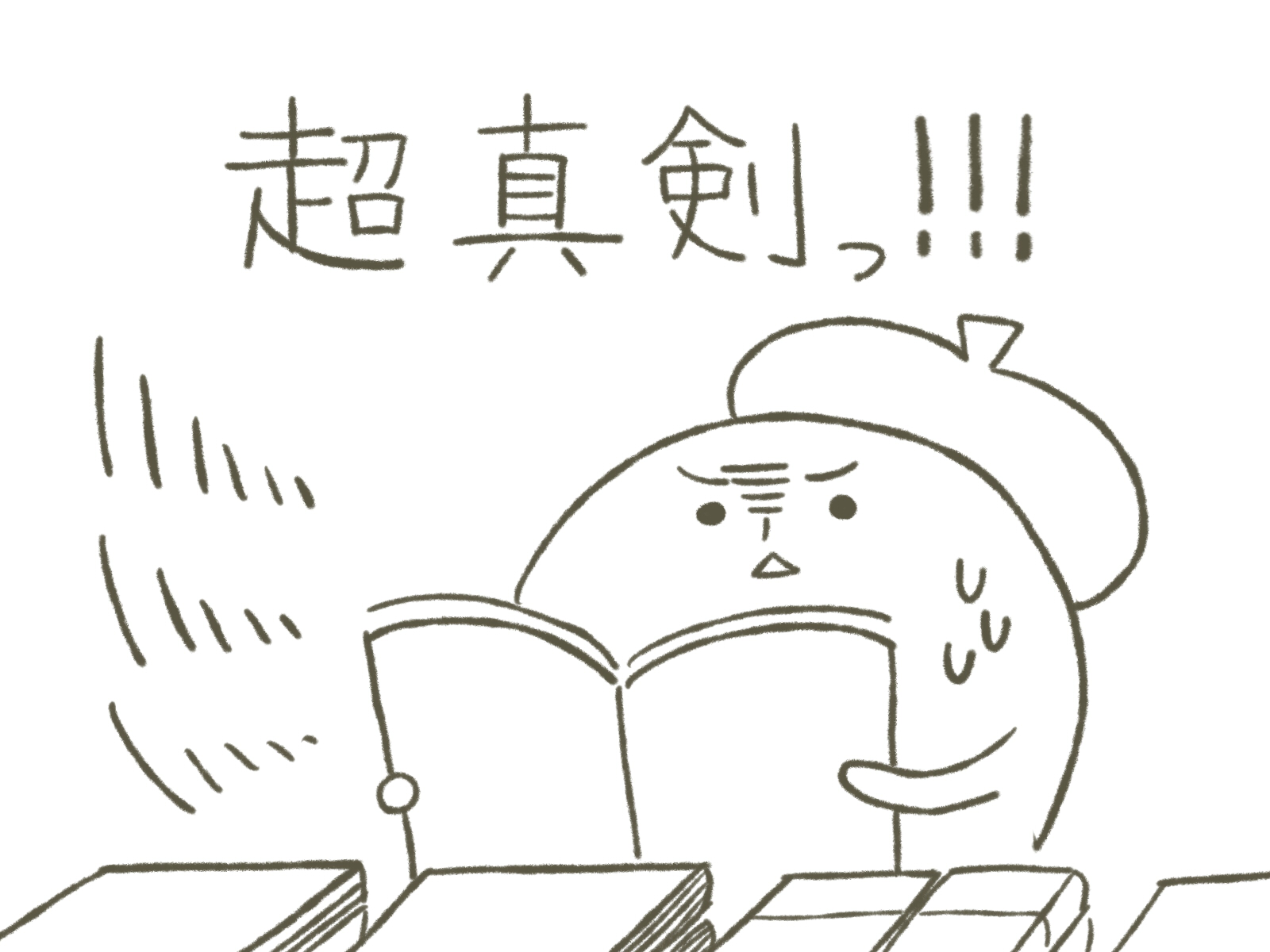 書店で立ち読みをしているイラスト。真剣に読むため、内容がギュッと吸収できる。