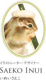 イラストレーター／デザイナーいぬいさえこ