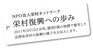 栄村復興への歩み　栄村ネットワーク