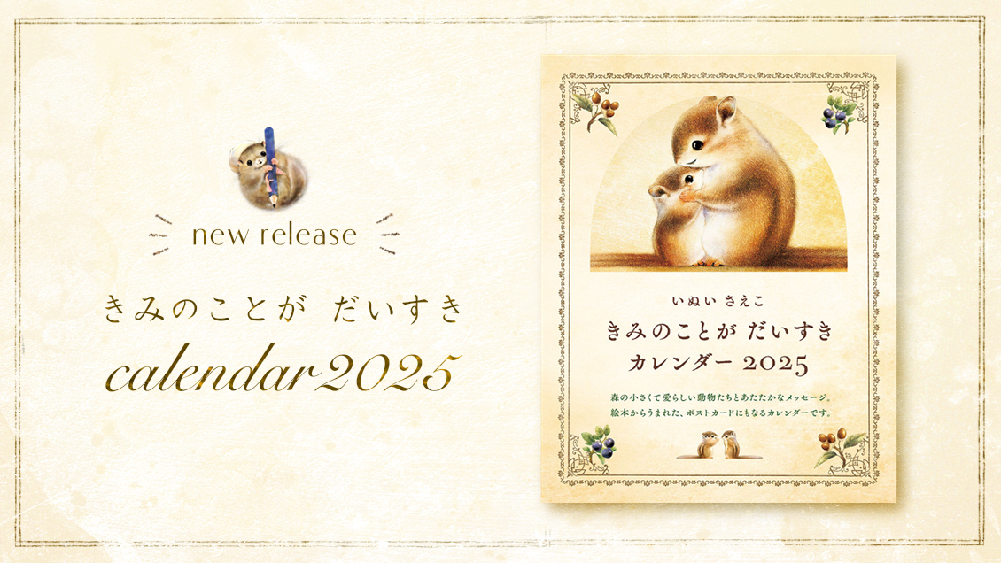 いぬいさえこ きみのことが だいすき カレンダー 2025